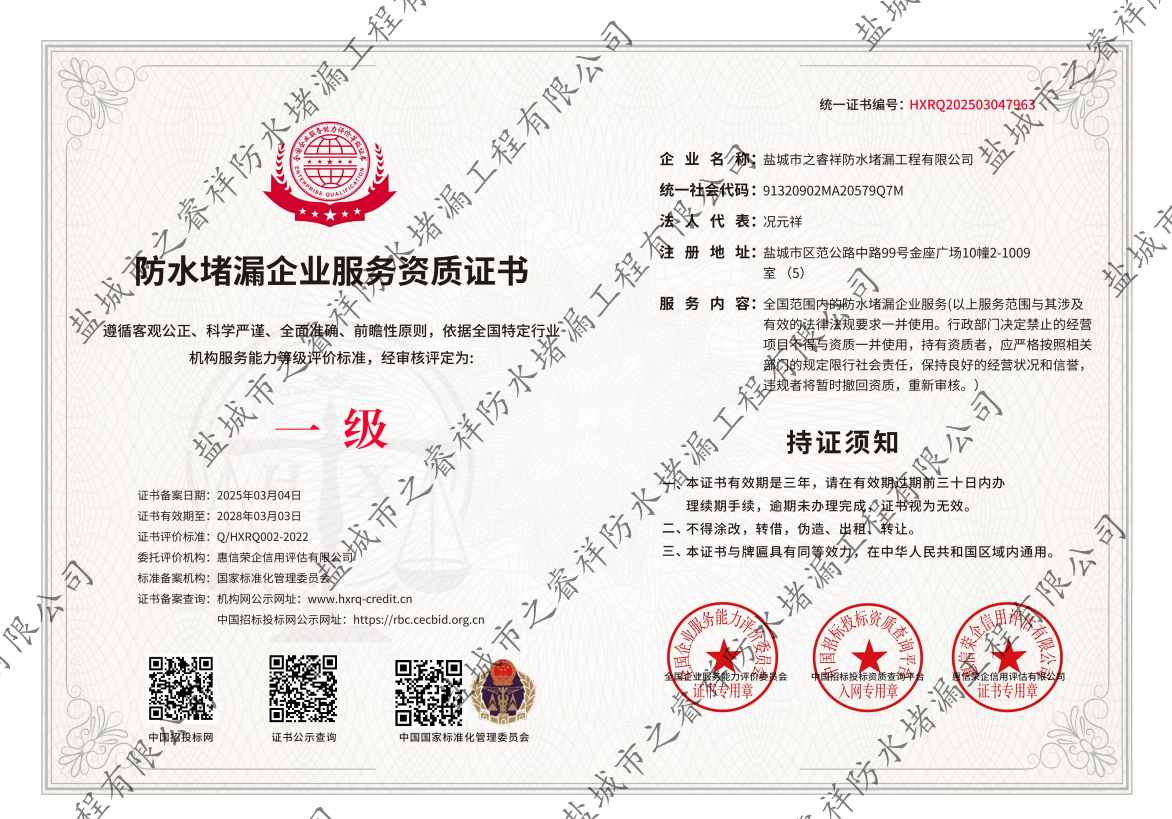 防水堵漏企业服务资质证书.png